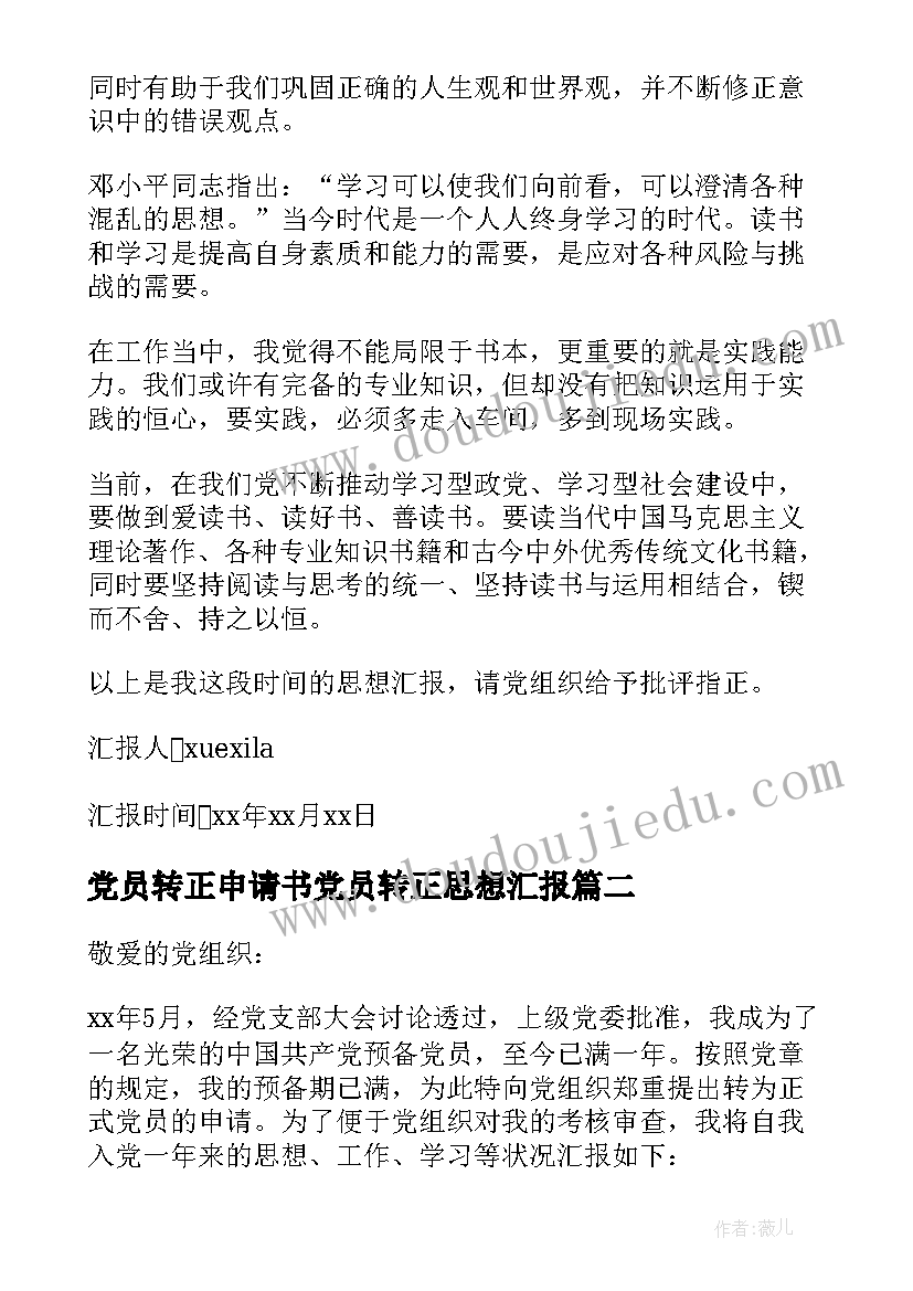 2023年党员转正申请书党员转正思想汇报 党员转正申请书和思想汇报热门(通用5篇)