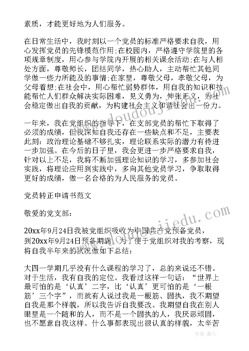 2023年党员转正申请书党员转正思想汇报 党员转正申请书和思想汇报热门(通用5篇)