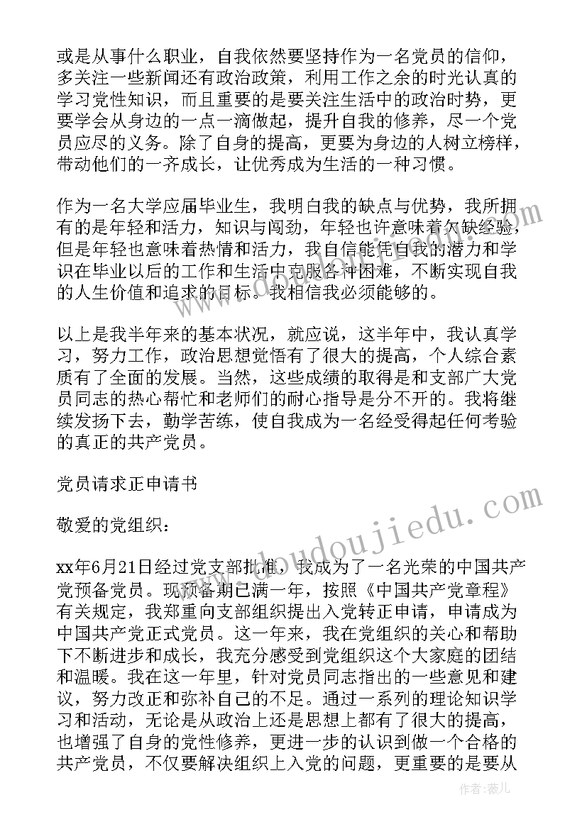 2023年党员转正申请书党员转正思想汇报 党员转正申请书和思想汇报热门(通用5篇)