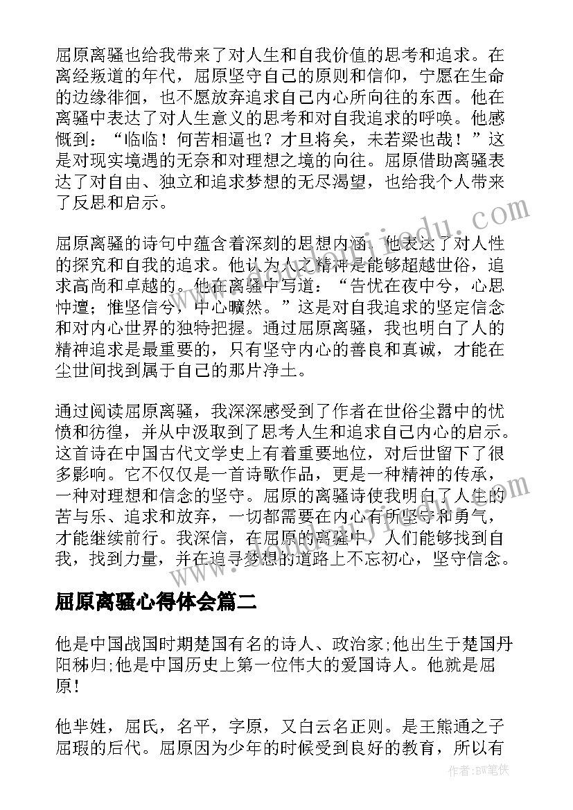 屈原离骚心得体会(精选5篇)