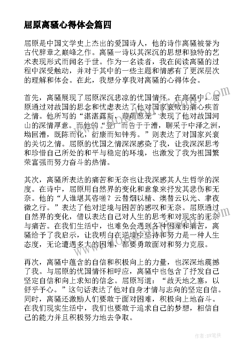 屈原离骚心得体会(精选5篇)