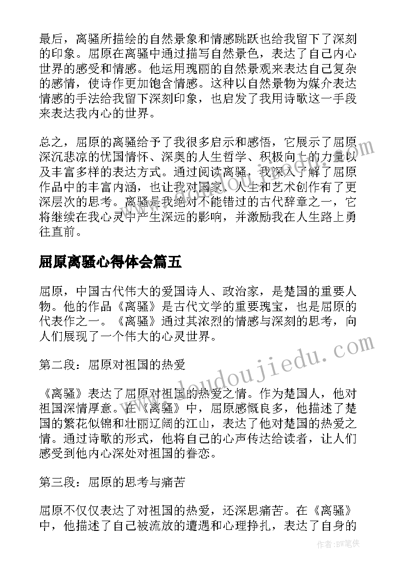 屈原离骚心得体会(精选5篇)