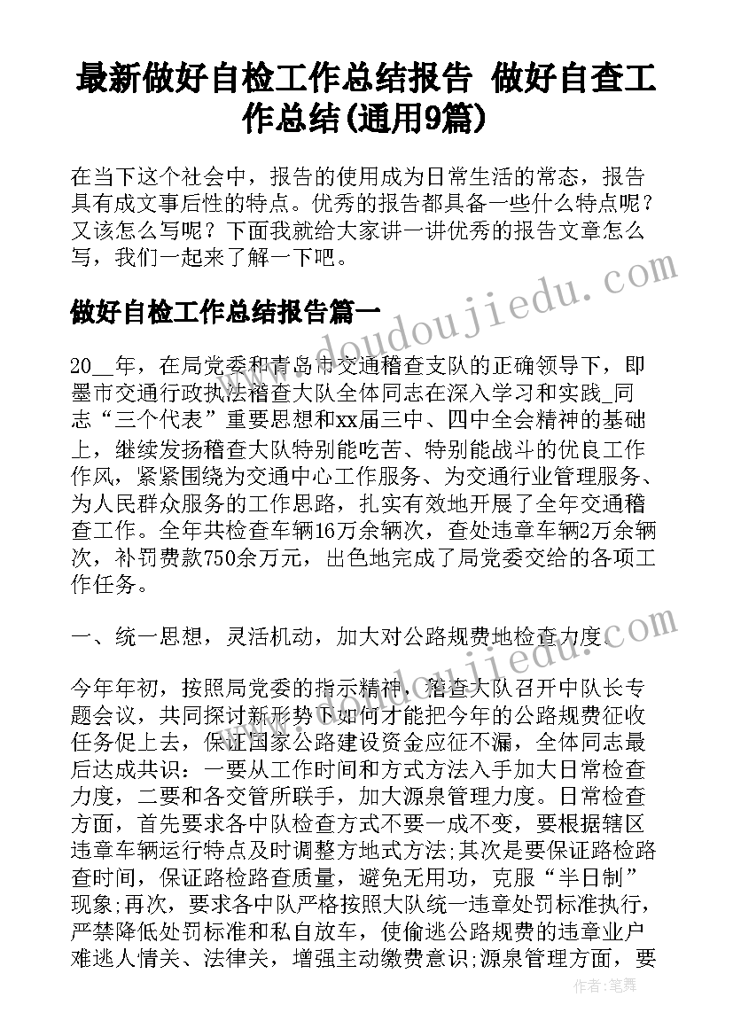 最新做好自检工作总结报告 做好自查工作总结(通用9篇)