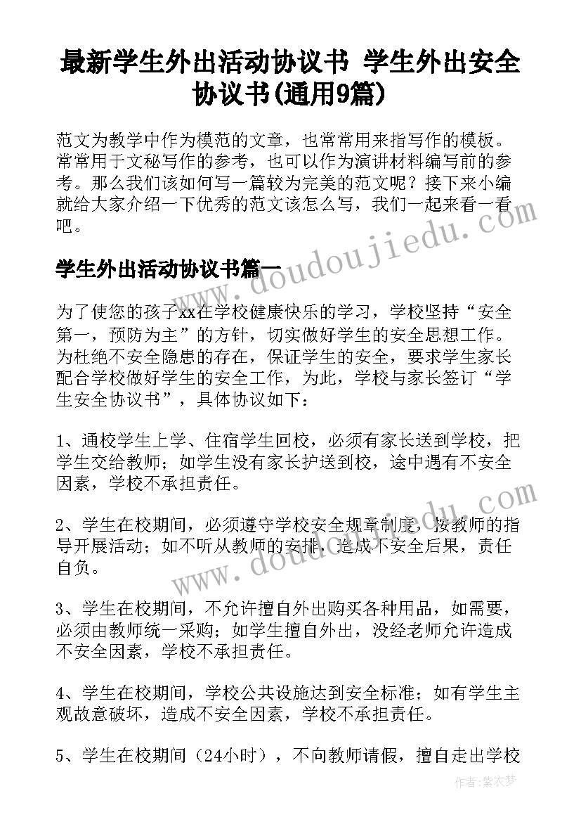 最新学生外出活动协议书 学生外出安全协议书(通用9篇)