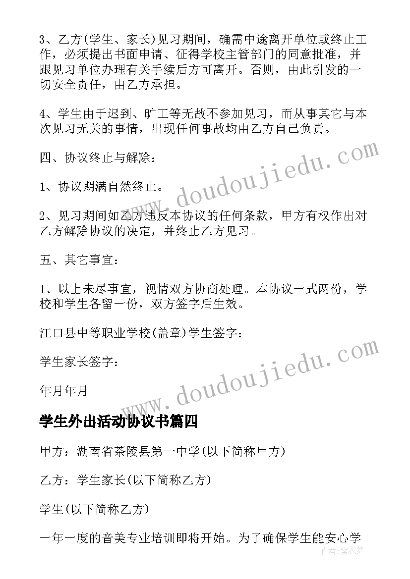 最新学生外出活动协议书 学生外出安全协议书(通用9篇)