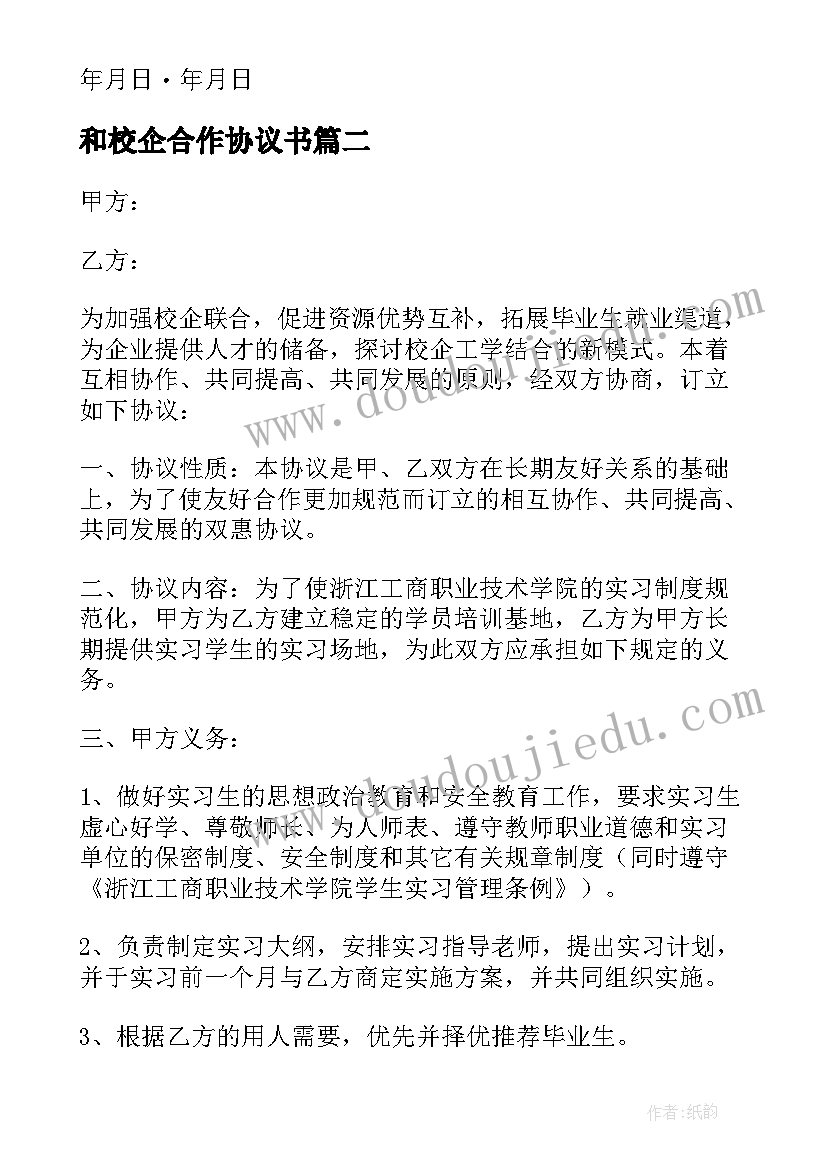 和校企合作协议书 校企合作协议书校企(模板5篇)