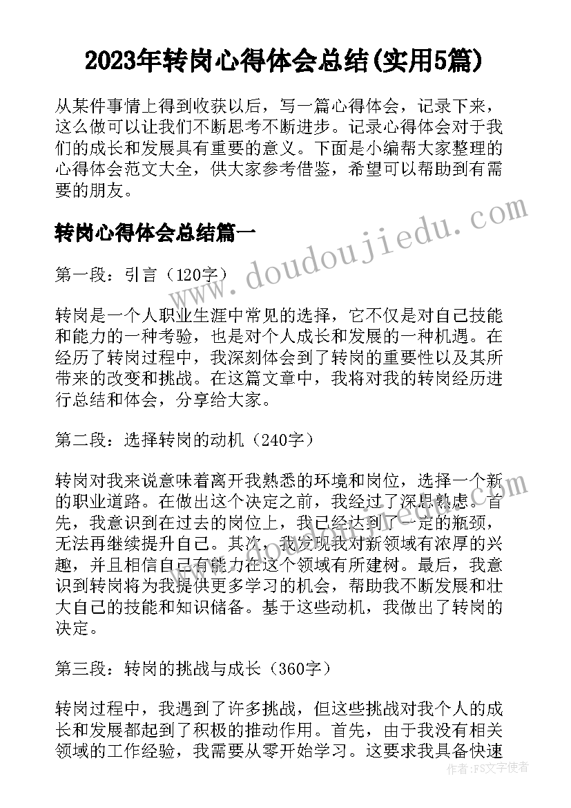 2023年转岗心得体会总结(实用5篇)