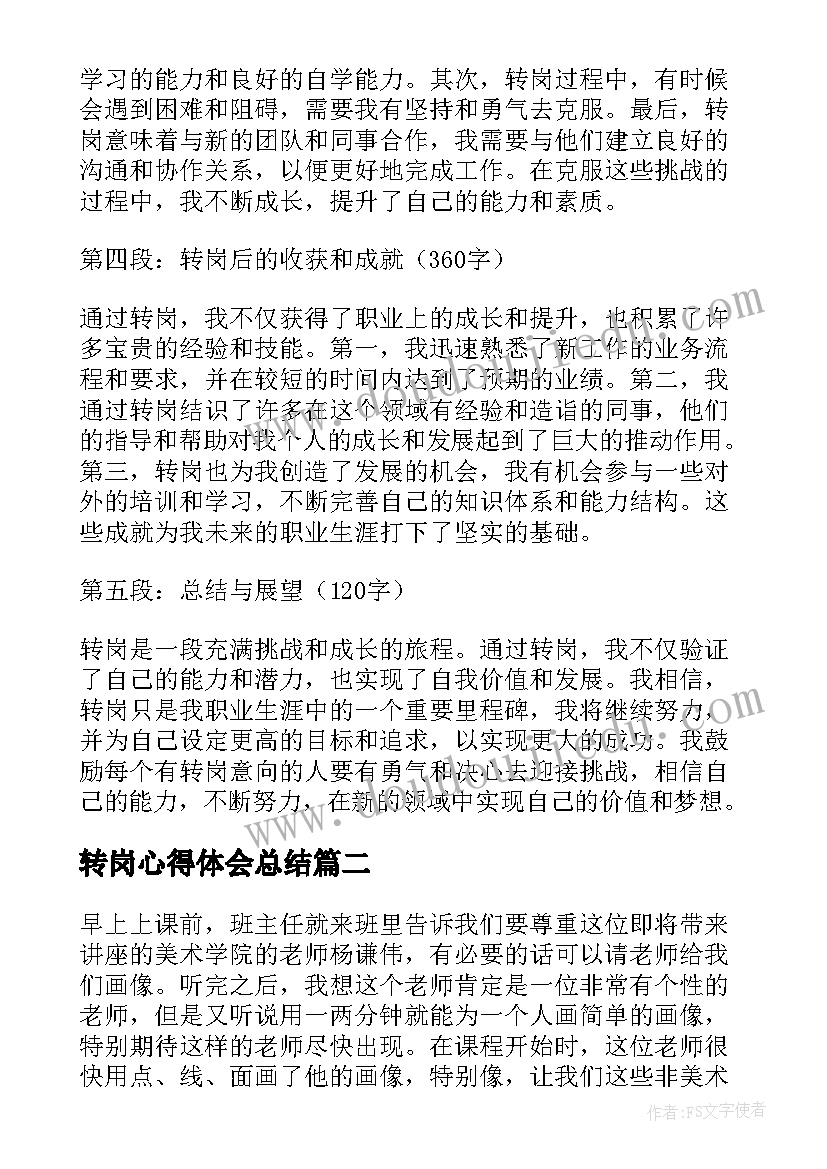 2023年转岗心得体会总结(实用5篇)