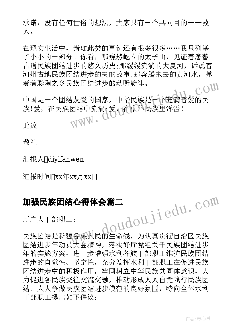 最新加强民族团结心得体会(大全5篇)