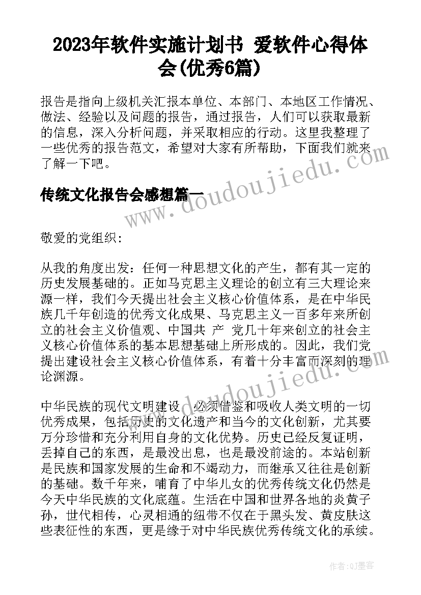 2023年软件实施计划书 爱软件心得体会(优秀6篇)