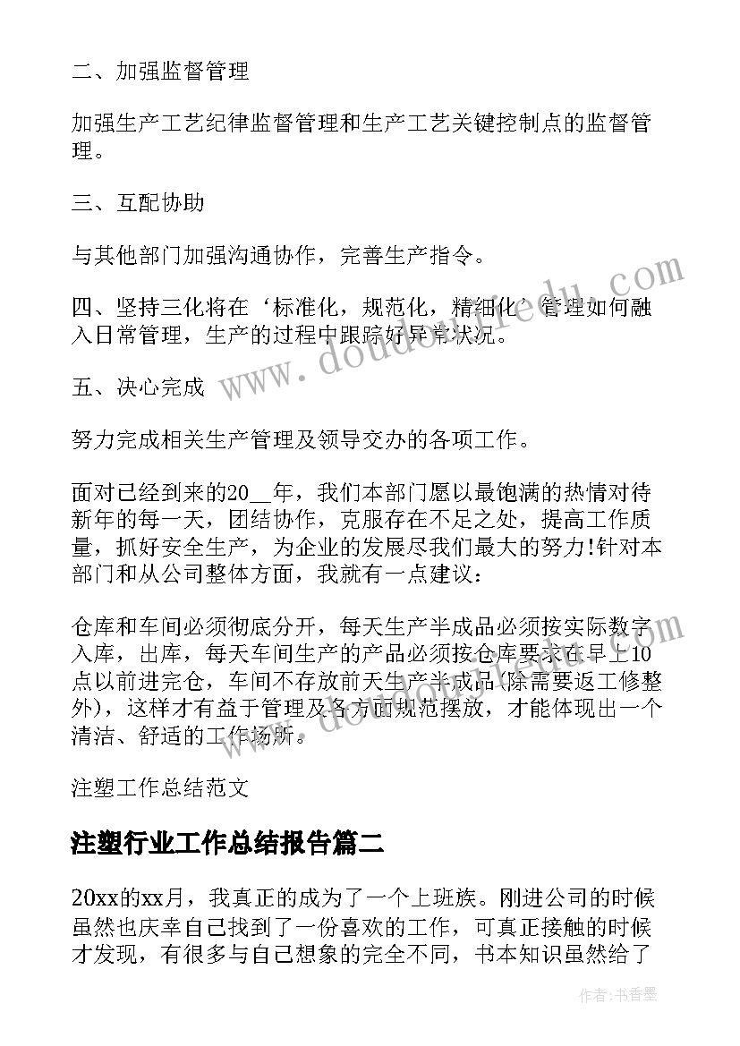 注塑行业工作总结报告 注塑工作总结(汇总6篇)