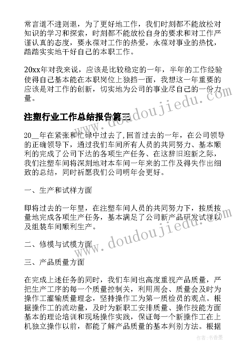 注塑行业工作总结报告 注塑工作总结(汇总6篇)