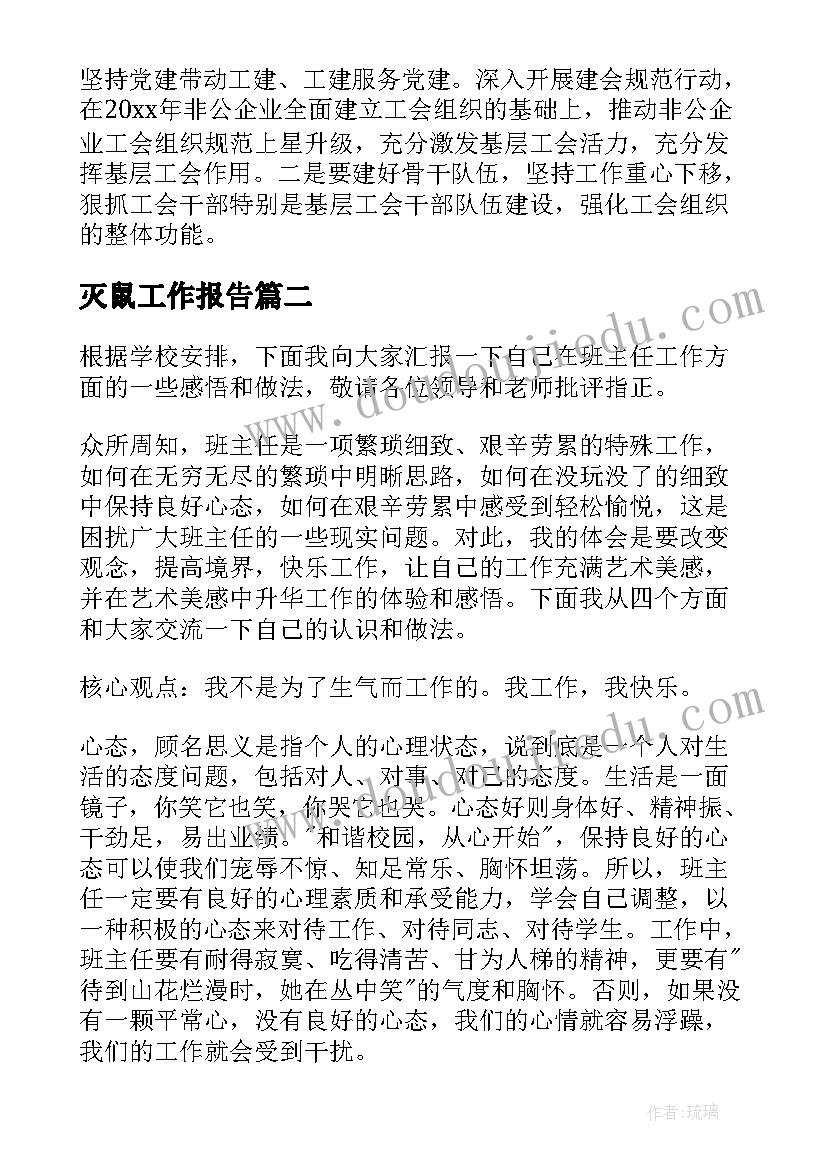 最新灭鼠工作报告(实用7篇)