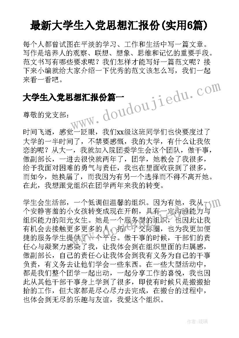 最新大学生入党思想汇报份(实用6篇)