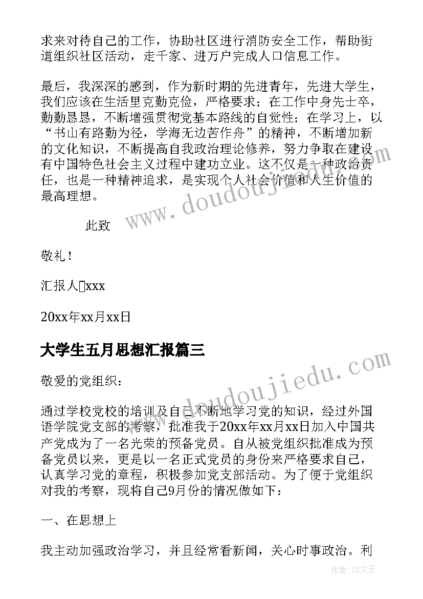 大学生五月思想汇报(精选5篇)