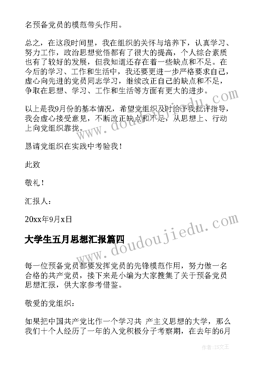 大学生五月思想汇报(精选5篇)