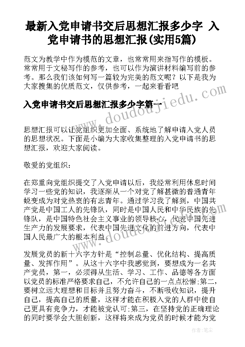 最新入党申请书交后思想汇报多少字 入党申请书的思想汇报(实用5篇)