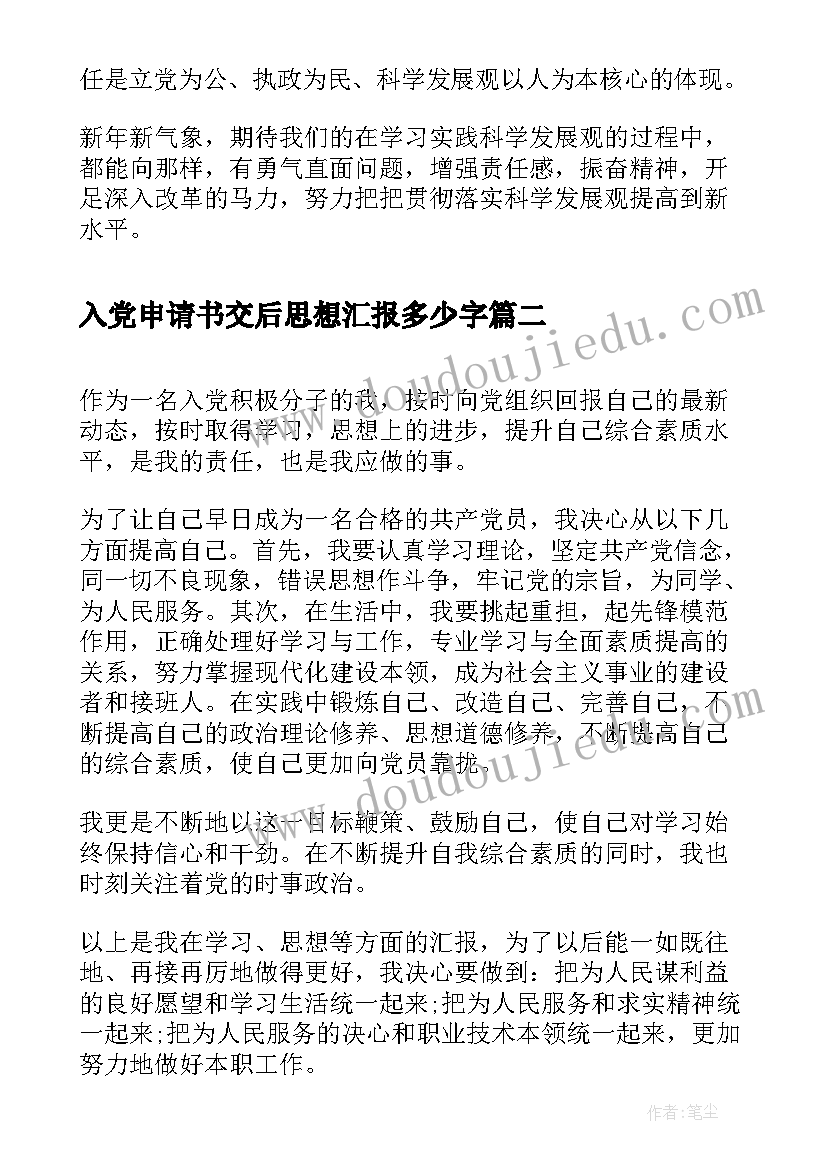 最新入党申请书交后思想汇报多少字 入党申请书的思想汇报(实用5篇)