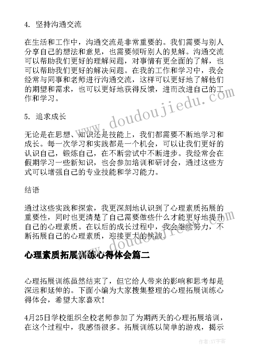 最新心理素质拓展训练心得体会(实用5篇)