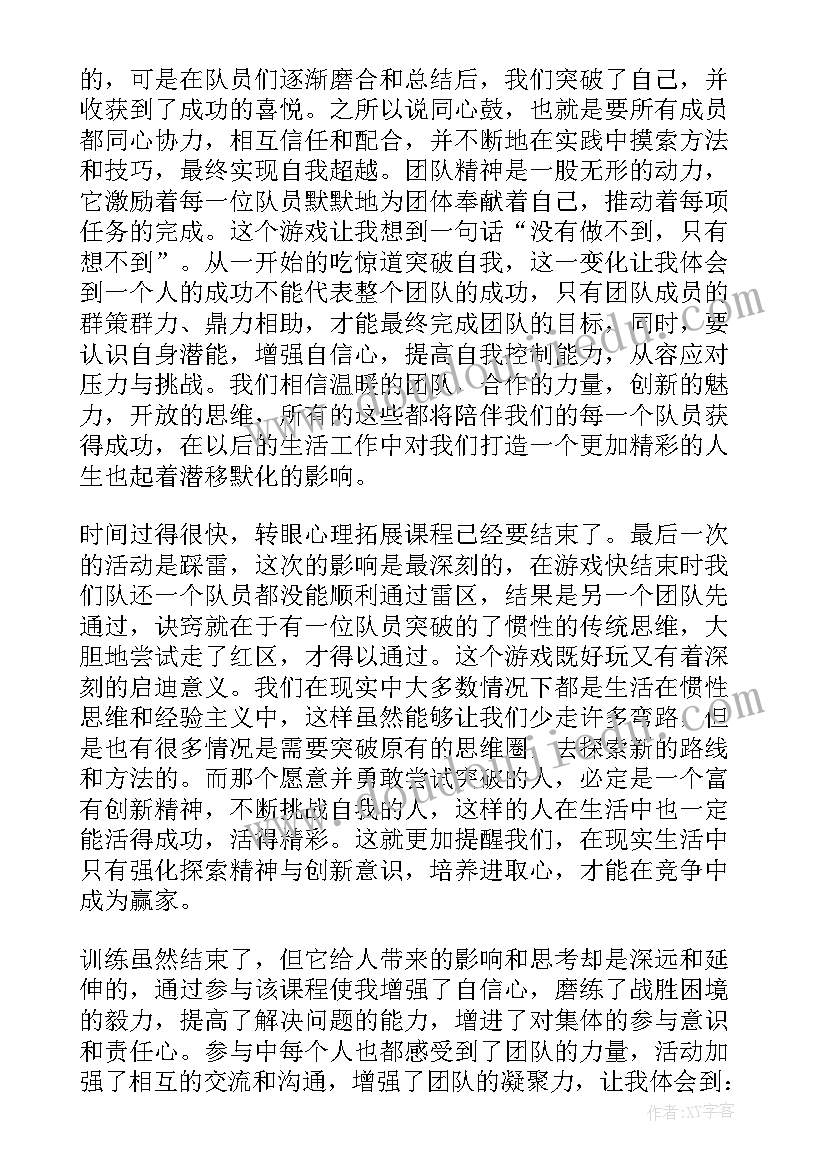 最新心理素质拓展训练心得体会(实用5篇)