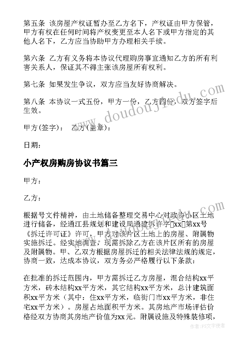 小产权房购房协议书 小产权房屋协议书(通用5篇)