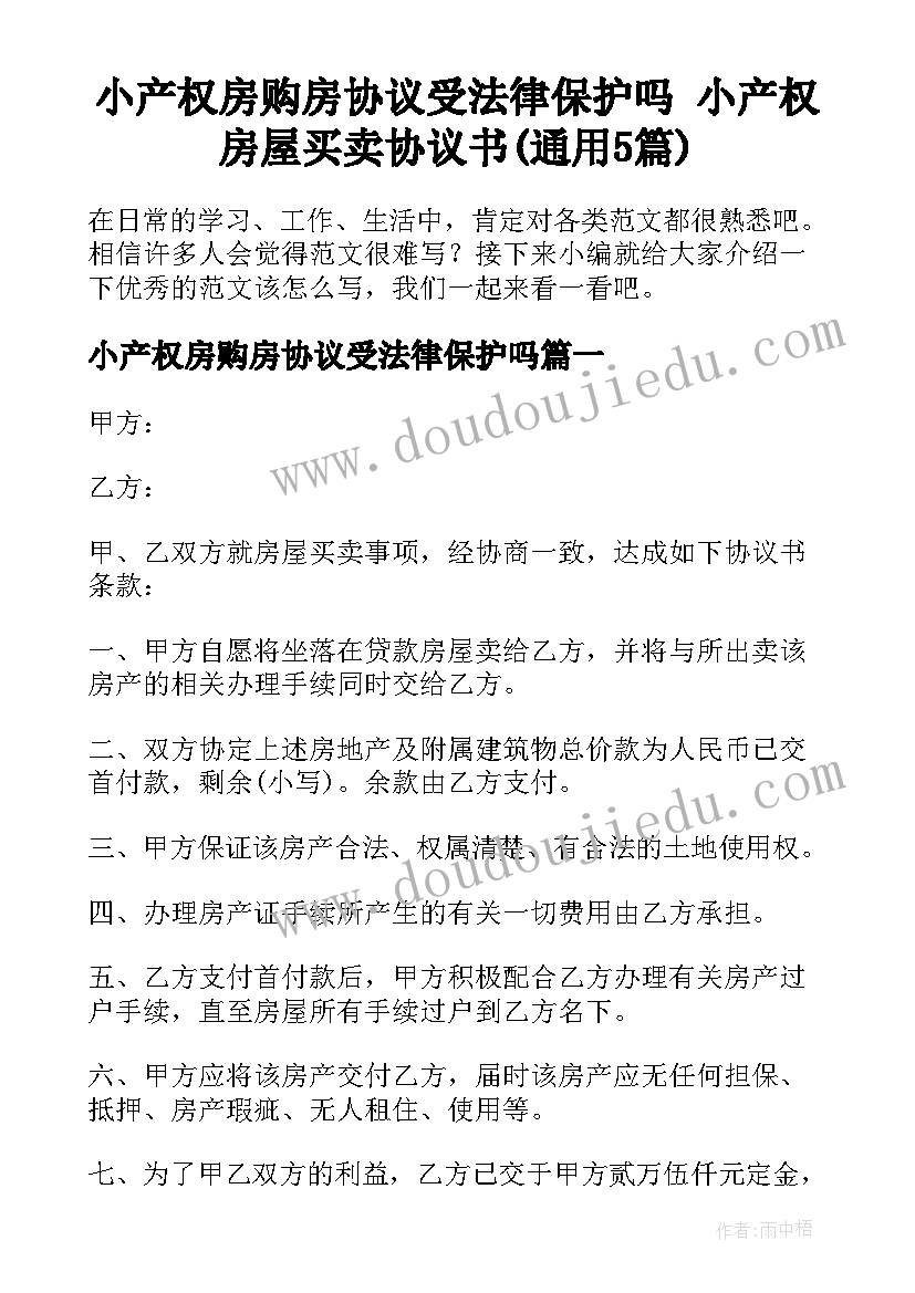 小产权房购房协议受法律保护吗 小产权房屋买卖协议书(通用5篇)