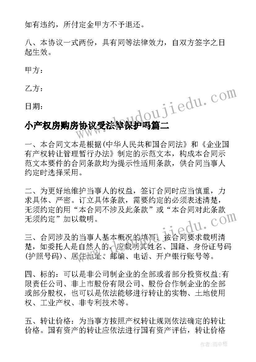 小产权房购房协议受法律保护吗 小产权房屋买卖协议书(通用5篇)