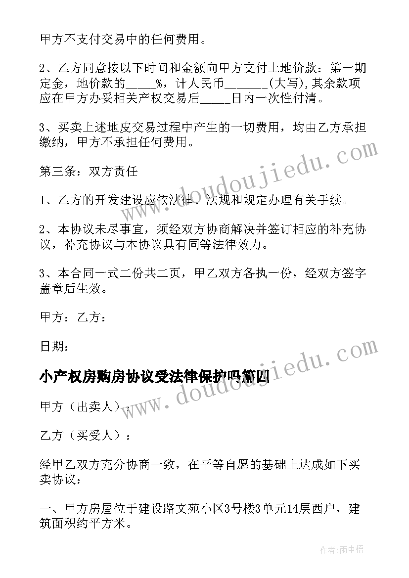 小产权房购房协议受法律保护吗 小产权房屋买卖协议书(通用5篇)