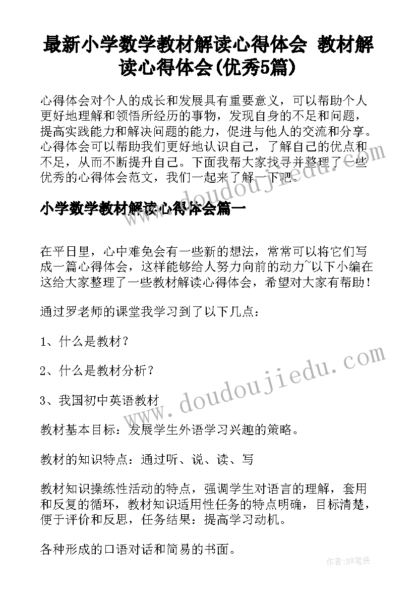 最新小学数学教材解读心得体会 教材解读心得体会(优秀5篇)