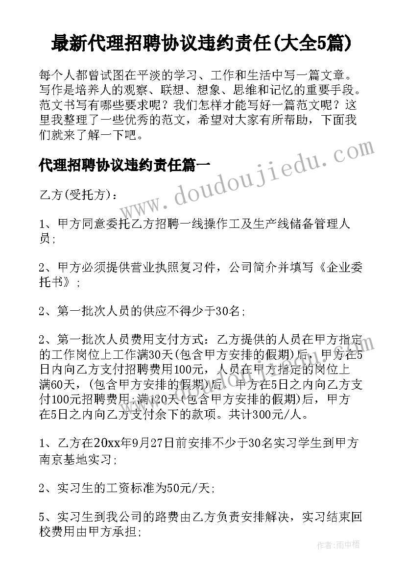 最新代理招聘协议违约责任(大全5篇)