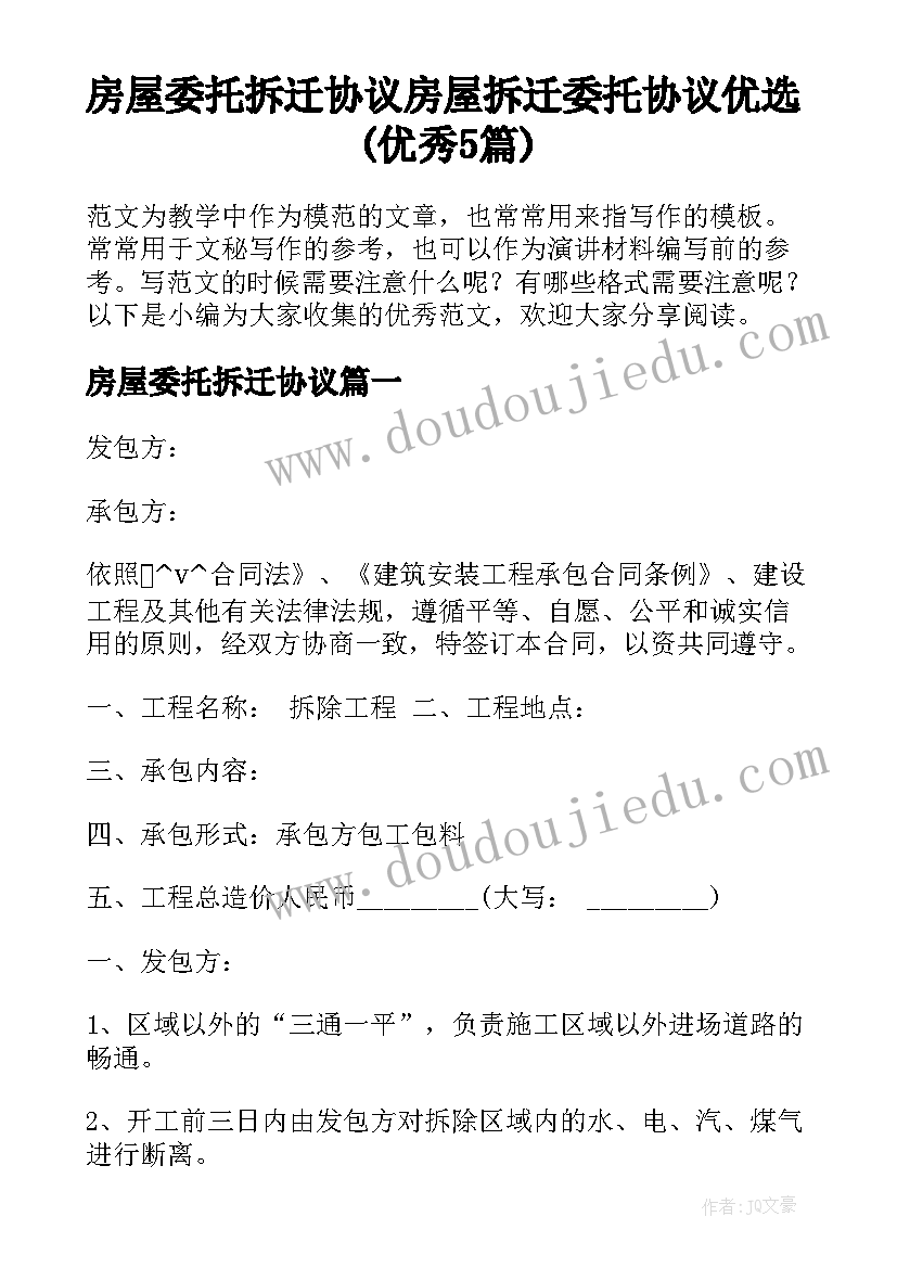 房屋委托拆迁协议 房屋拆迁委托协议优选(优秀5篇)