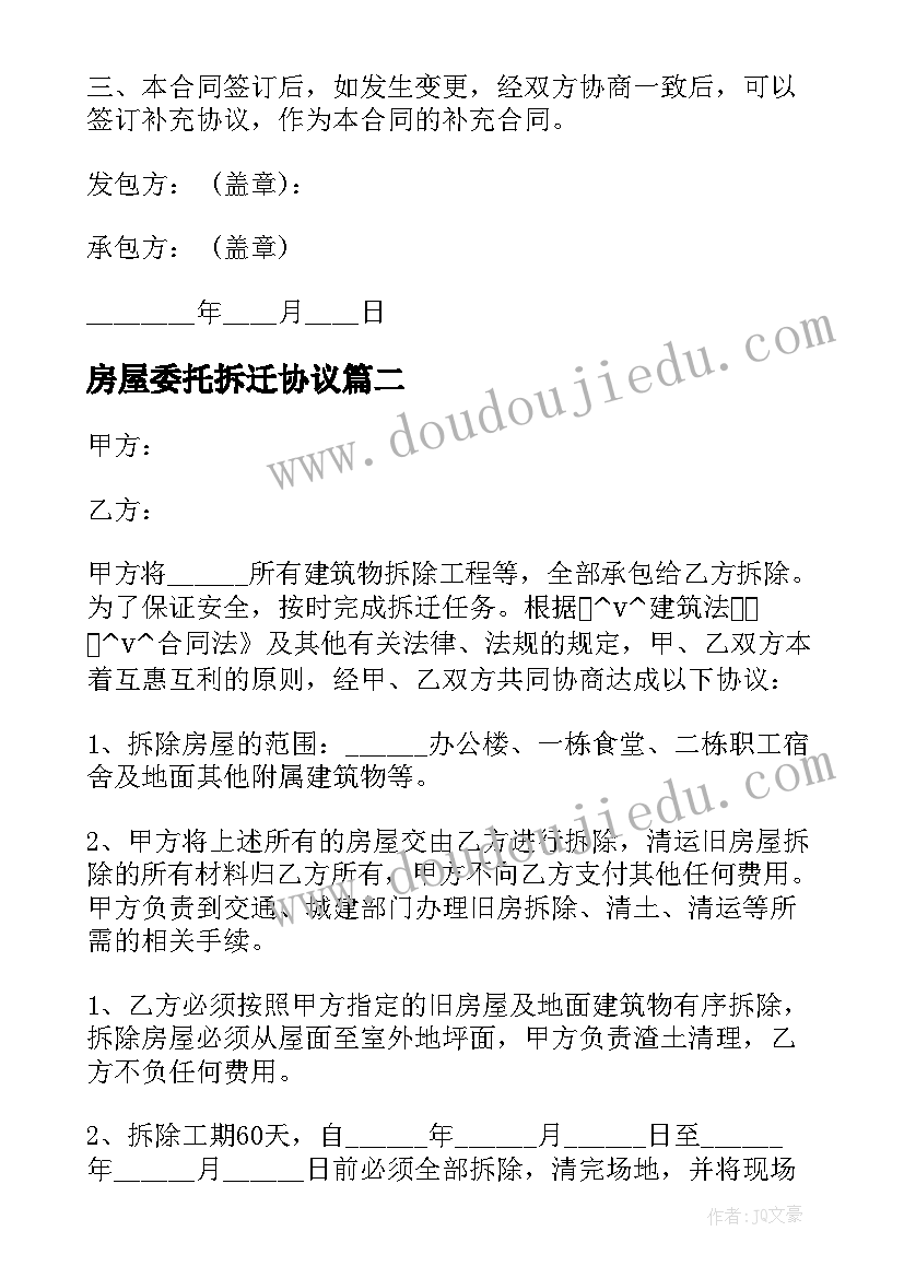 房屋委托拆迁协议 房屋拆迁委托协议优选(优秀5篇)