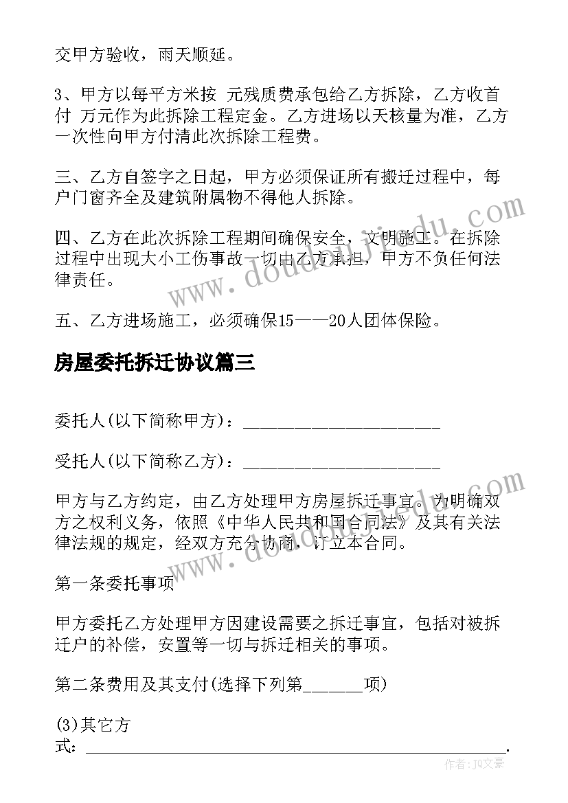 房屋委托拆迁协议 房屋拆迁委托协议优选(优秀5篇)