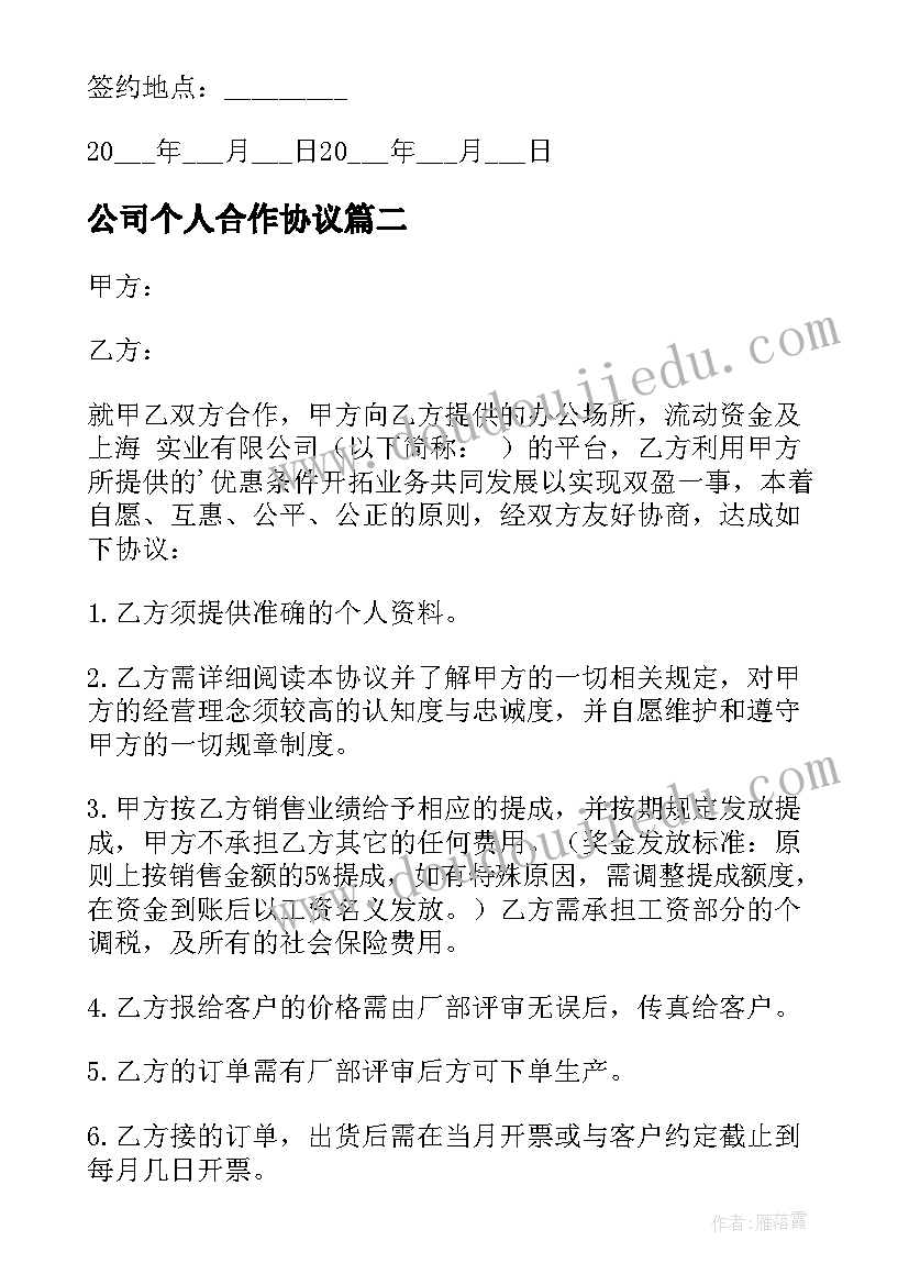 公司个人合作协议(实用5篇)