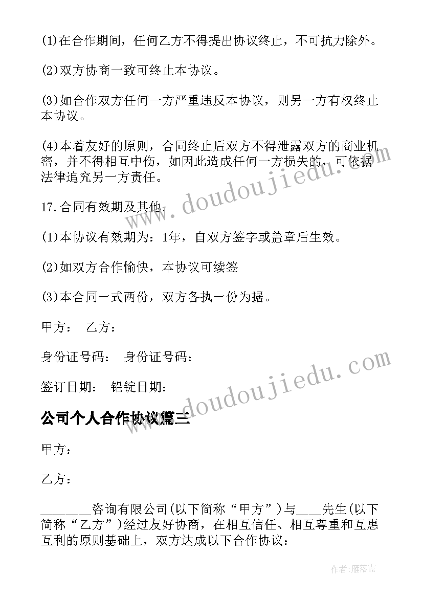 公司个人合作协议(实用5篇)