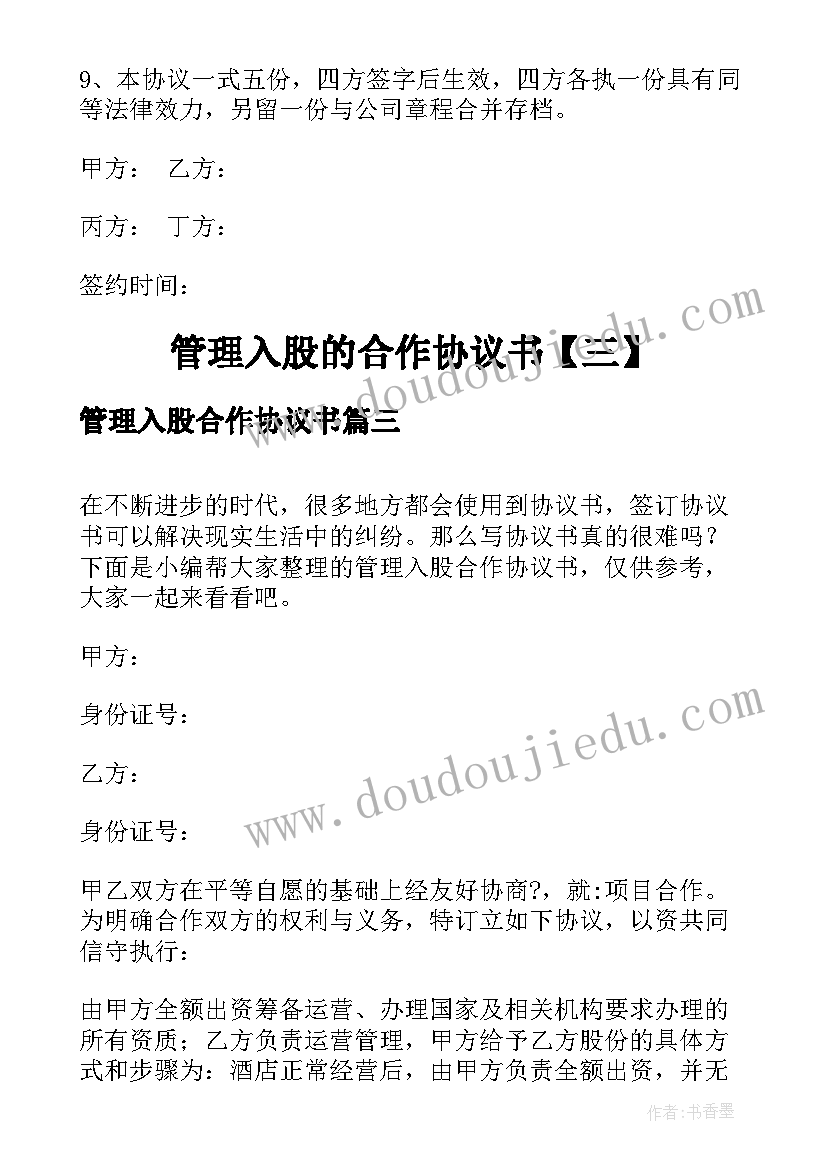 最新管理入股合作协议书 管理入股的合作协议书(大全5篇)