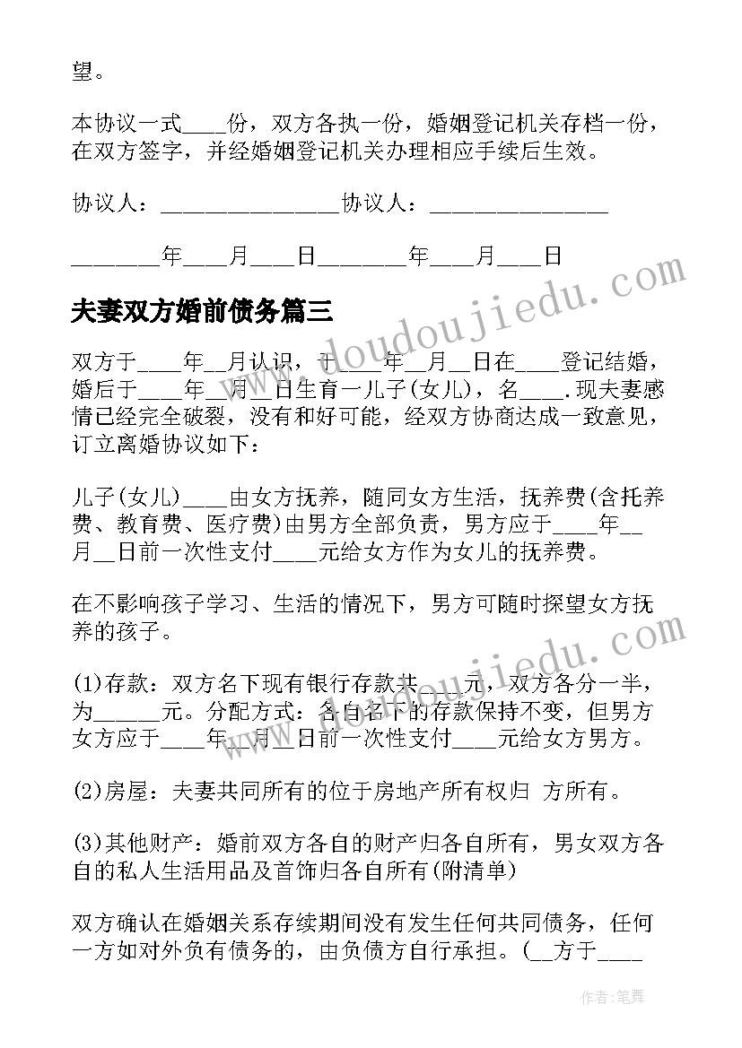 最新夫妻双方婚前债务 离婚协议书有债务(汇总8篇)