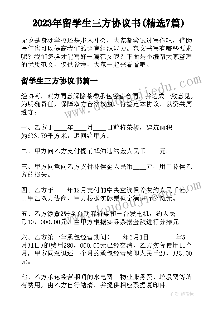 2023年留学生三方协议书(精选7篇)