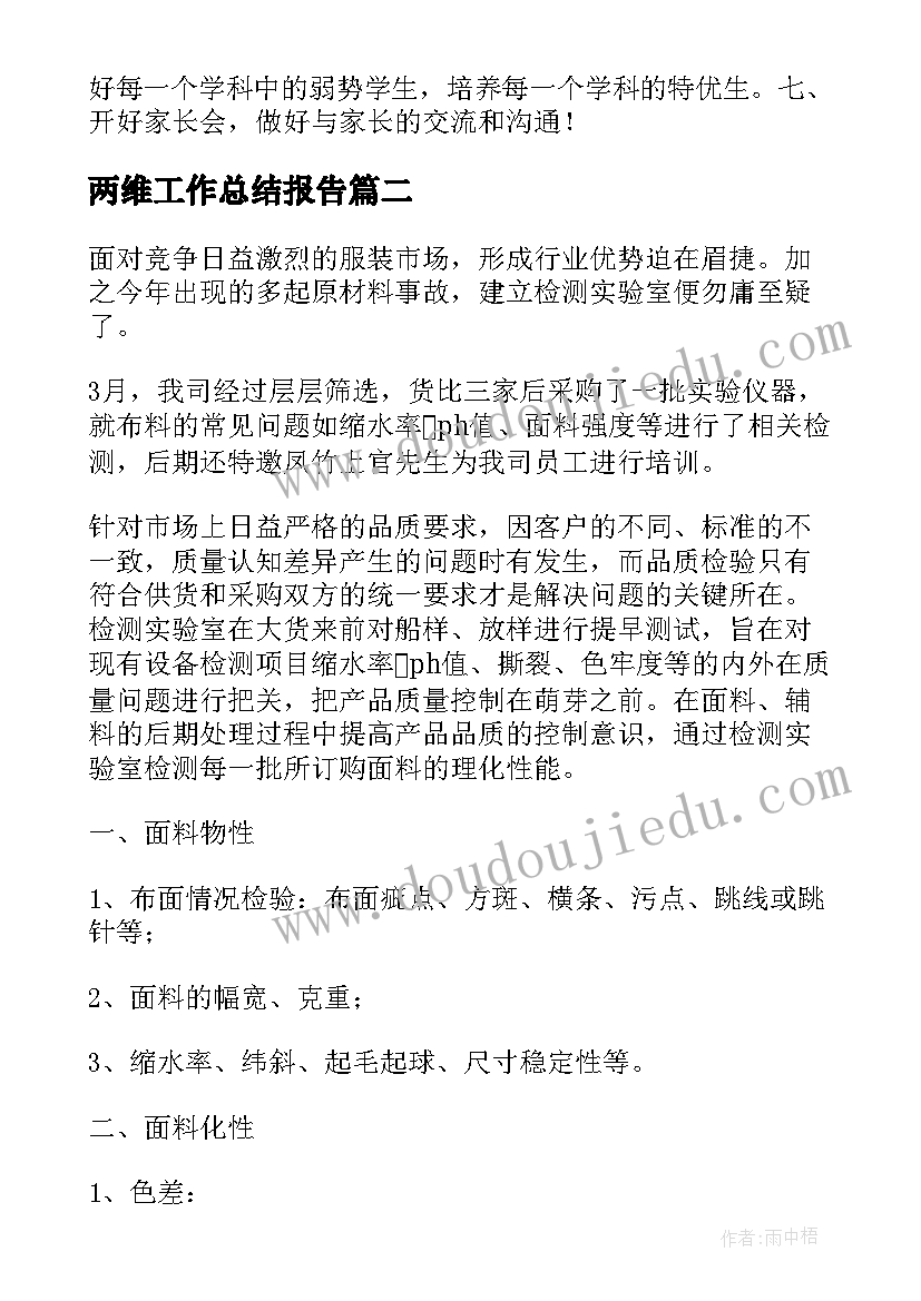 两维工作总结报告(优质10篇)