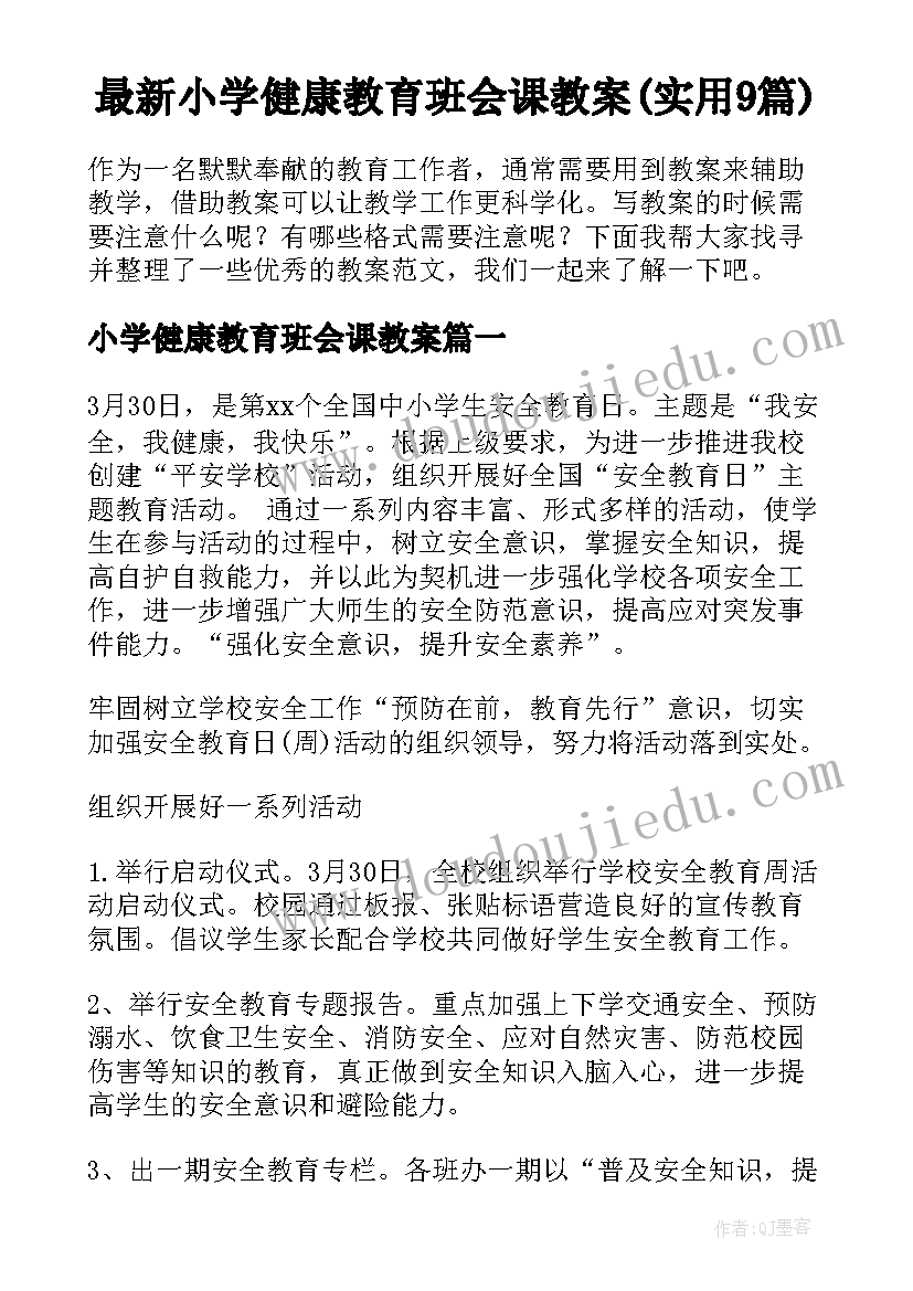 最新小学健康教育班会课教案(实用9篇)