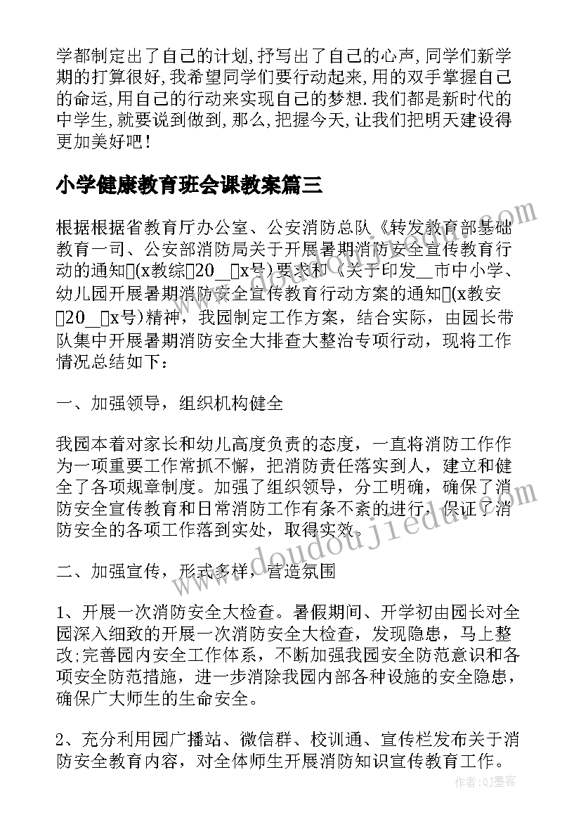 最新小学健康教育班会课教案(实用9篇)