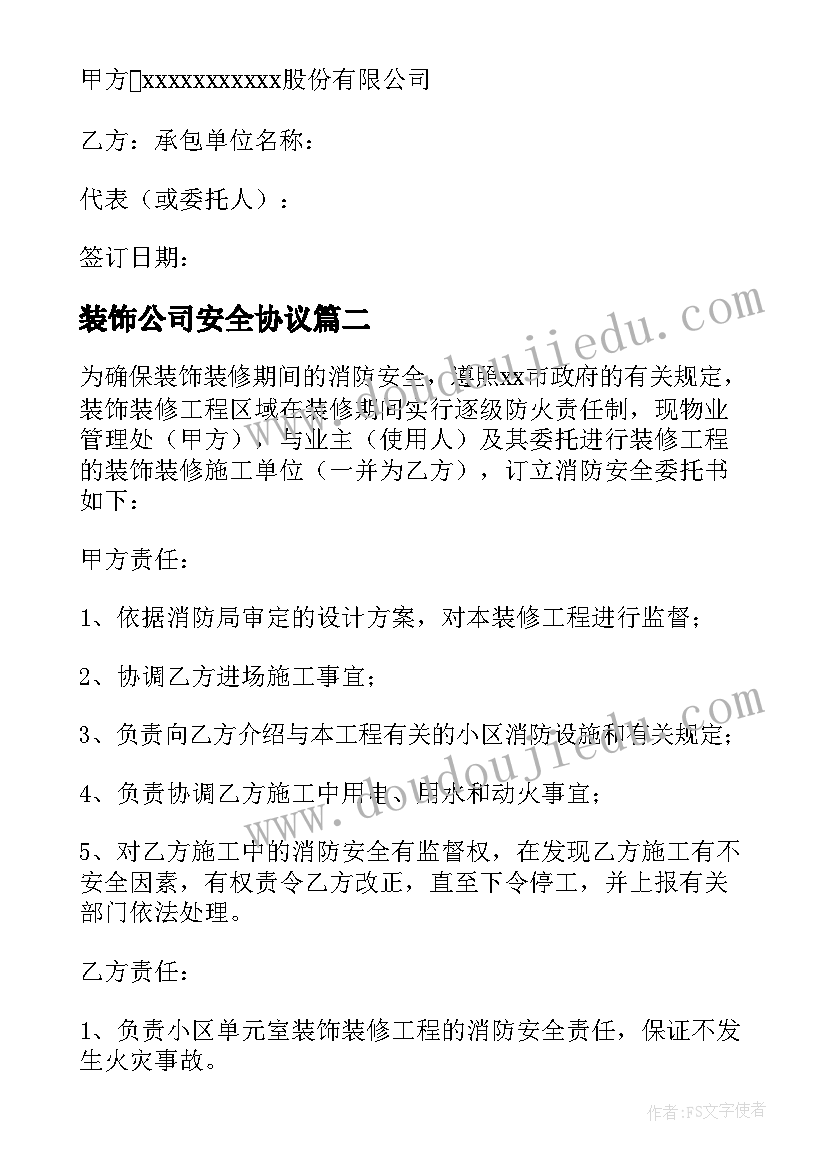 最新装饰公司安全协议(精选9篇)