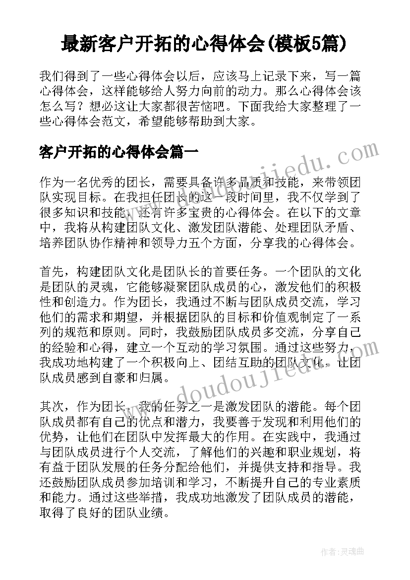 最新客户开拓的心得体会(模板5篇)