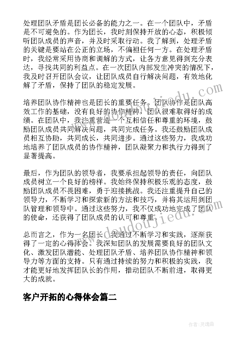 最新客户开拓的心得体会(模板5篇)