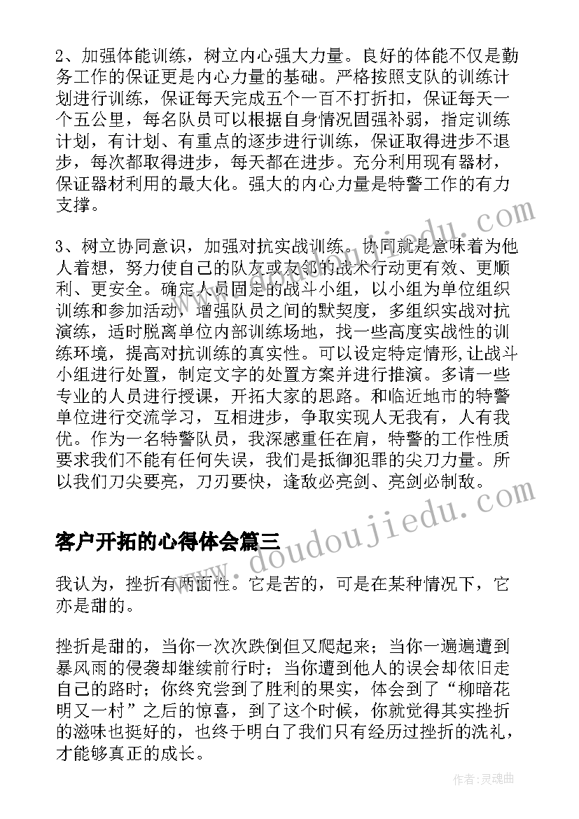 最新客户开拓的心得体会(模板5篇)