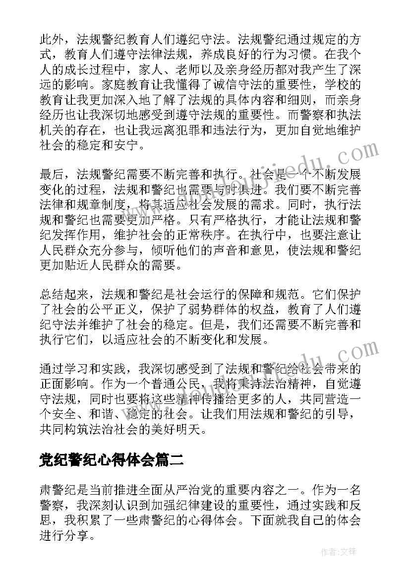 党纪警纪心得体会(模板9篇)