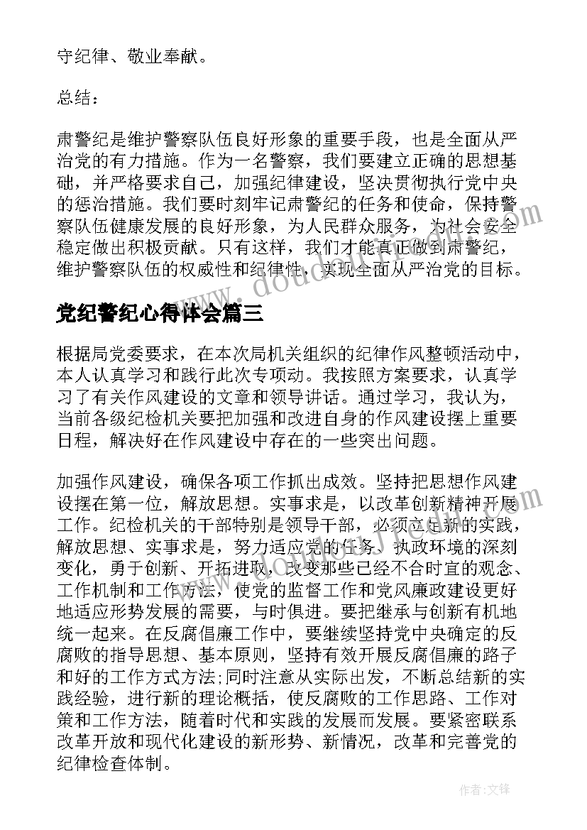 党纪警纪心得体会(模板9篇)