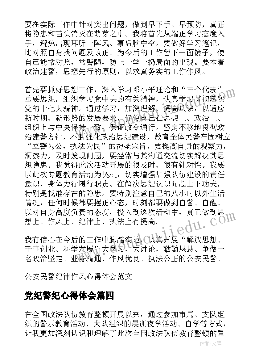 党纪警纪心得体会(模板9篇)