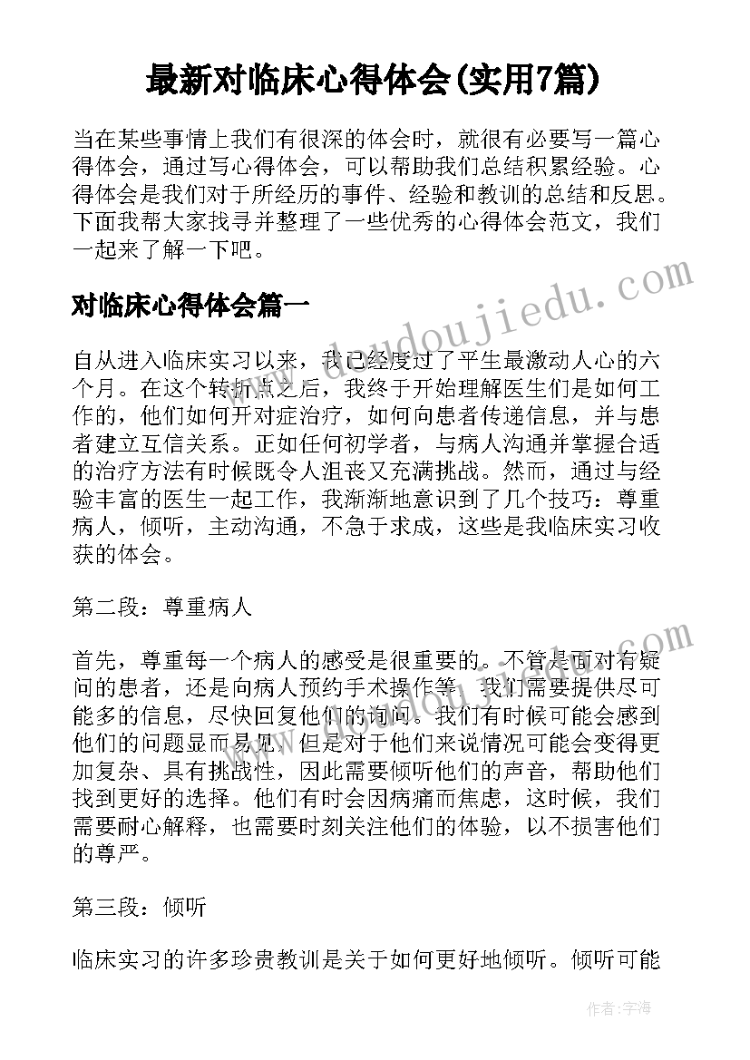 最新对临床心得体会(实用7篇)