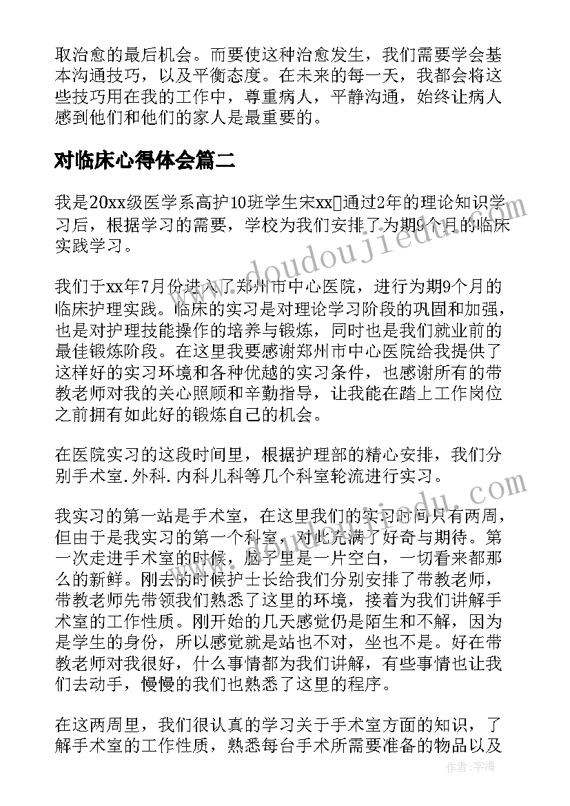 最新对临床心得体会(实用7篇)